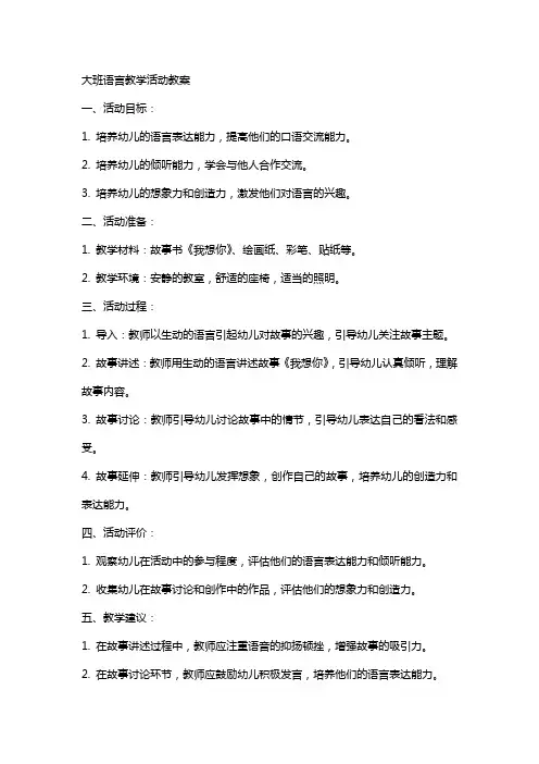我想你大班语言教学活动教案