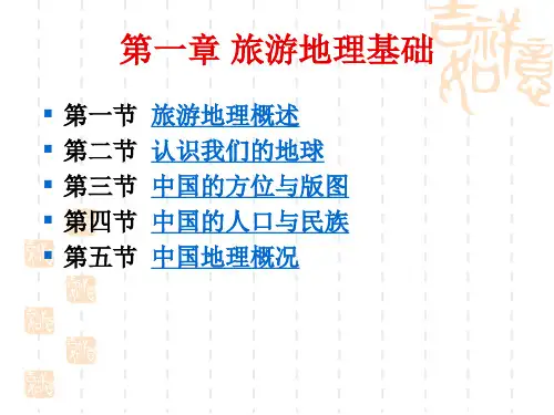 中国旅游地理(第二版)第一章旅游地理基础