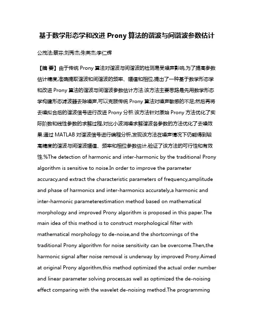 基于数学形态学和改进Prony算法的谐波与间谐波参数估计