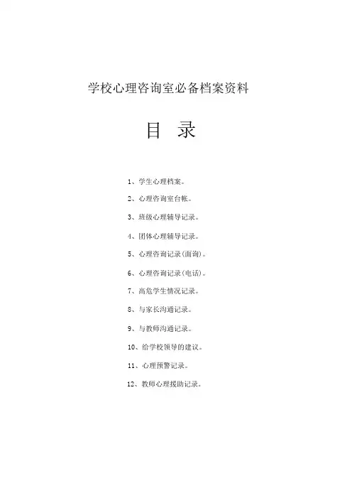 中小学校心理咨询室必备档案资料(表格、记录单)等文档