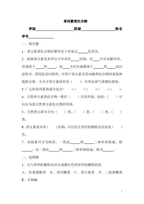 天然药物化学练习和答案苯丙素类2018