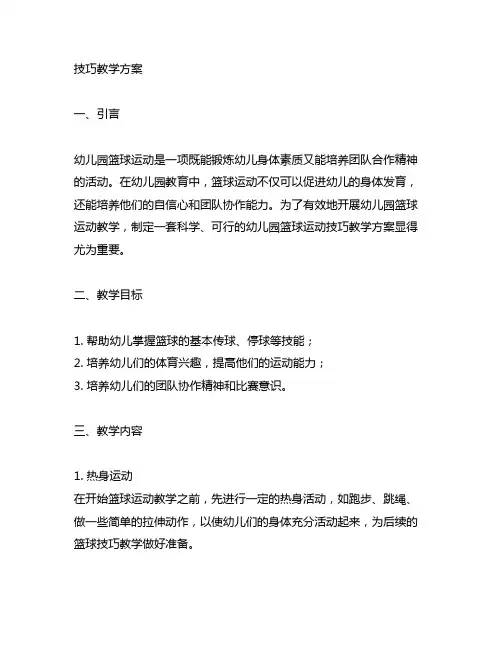幼儿园篮球运动技巧教学方案 幼儿园篮球运动