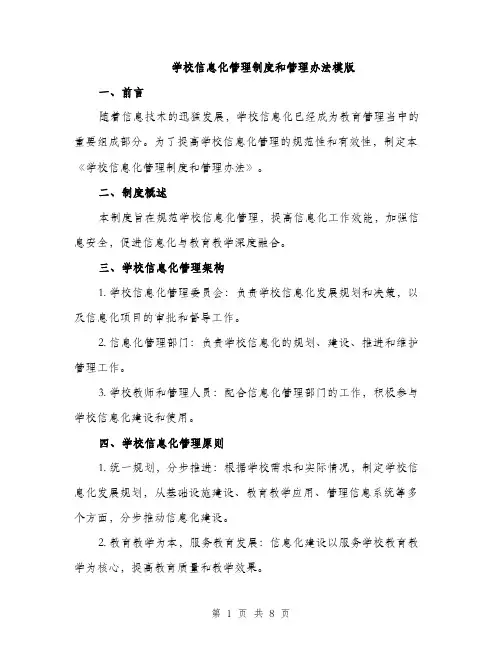 学校信息化管理制度和管理办法模版（三篇）