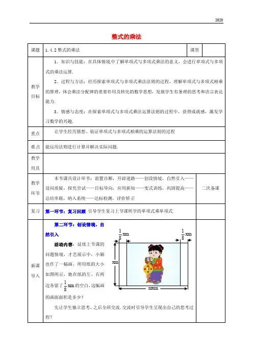 2020七年级数学下册 第一章 整式的乘除 1.4 整式的乘法(2)教案 (新版)北师大版