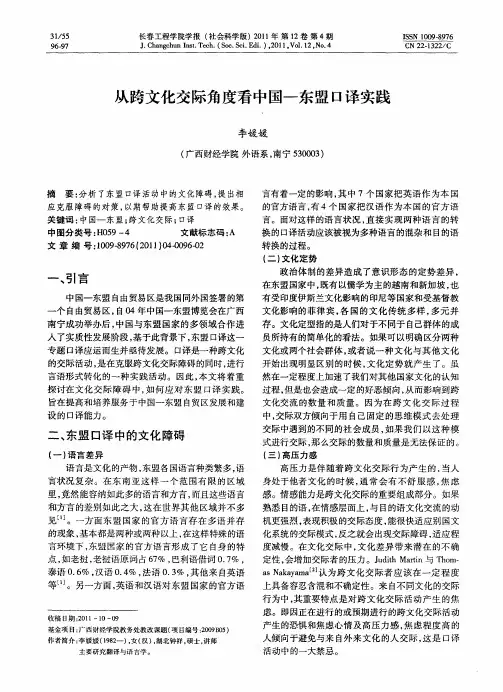 从跨文化交际角度看中国—东盟口译实践