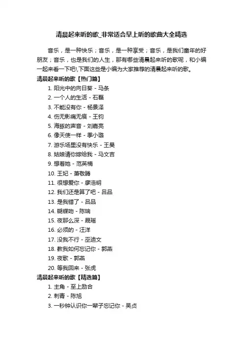 清晨起来听的歌_非常适合早上听的歌曲大全精选
