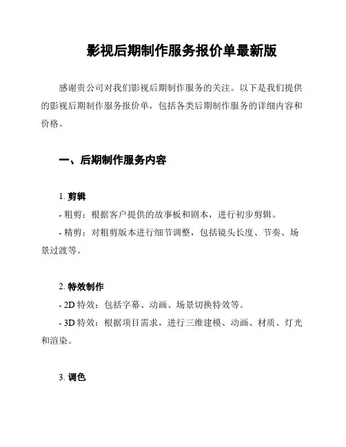 影视后期制作服务报价单最新版