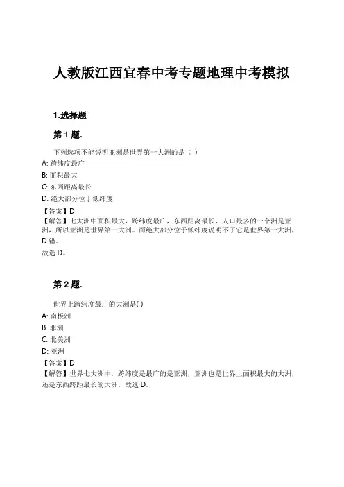 人教版江西宜春中考专题地理中考模拟试卷及解析