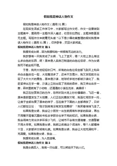 假如我是神话人物作文（通用31篇）