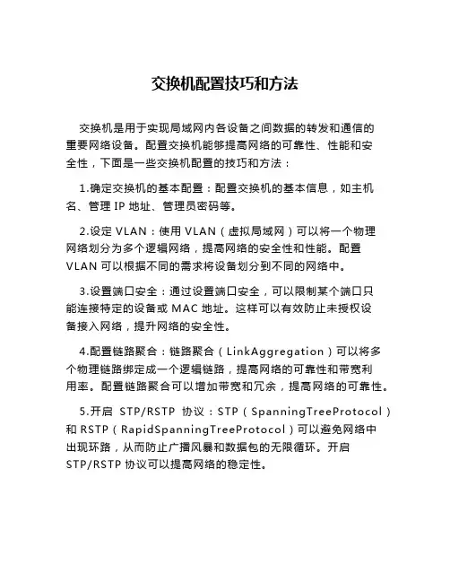 交换机配置技巧和方法