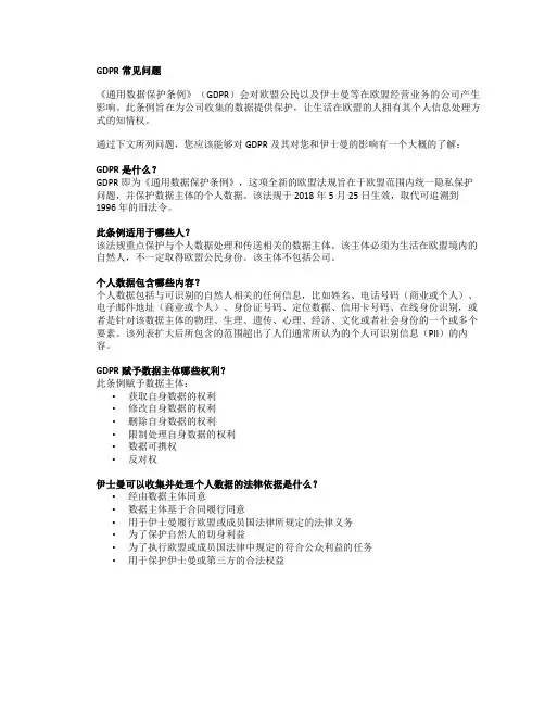 GDPR常见问题通用数据保护条例GDPR会对欧盟公民以及伊士...
