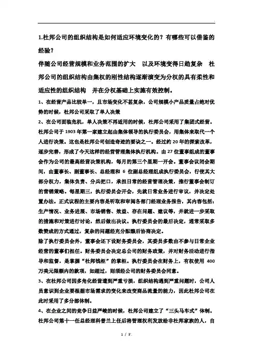 杜邦公司的组织结构是如何适应环境变化的？有哪些可以借鉴的经验？