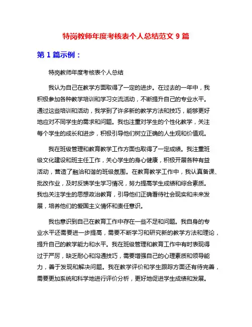 特岗教师年度考核表个人总结范文9篇