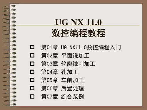 UG NX 11.0数控编程教程(高职高专教材)_PPT教案 第01章 UG NX数控编程入门