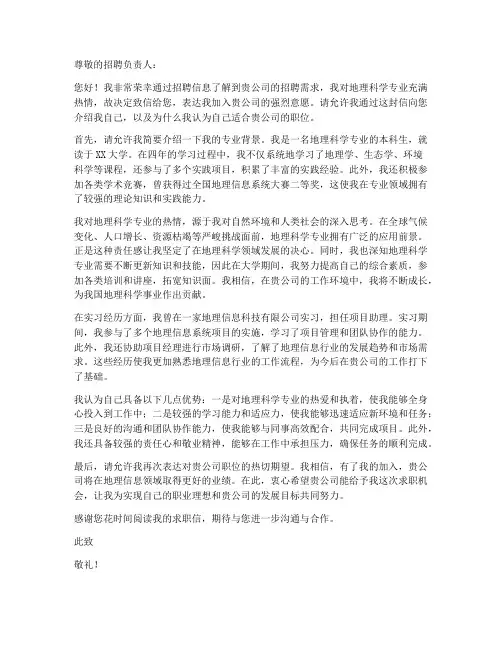 地理本科大学生求职信范文