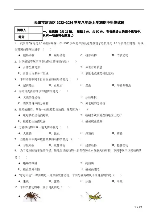 天津市河西区2023-2024学年八年级上学期期中生物试题