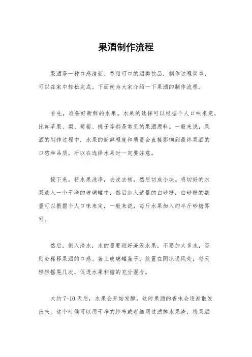 果酒制作流程