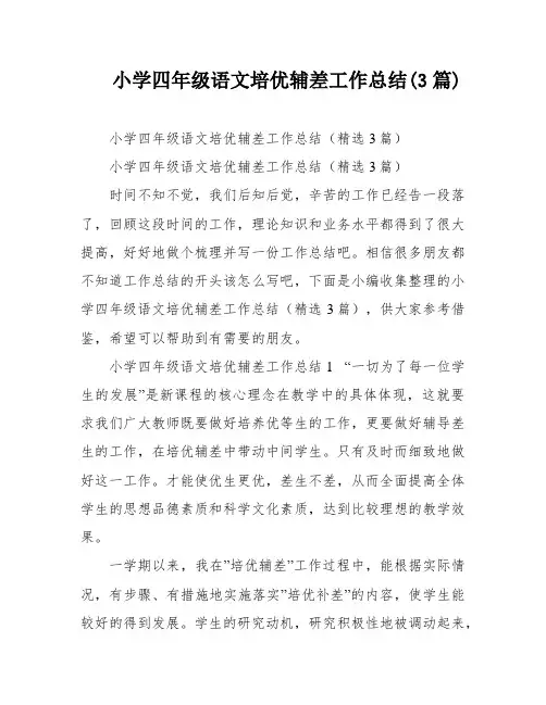 小学四年级语文培优辅差工作总结(3篇)