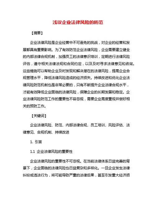 浅议企业法律风险的防范
