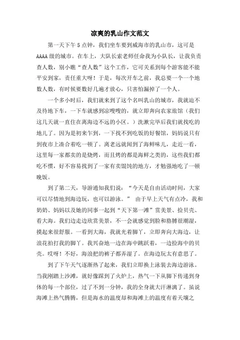 凉爽的乳山作文范文