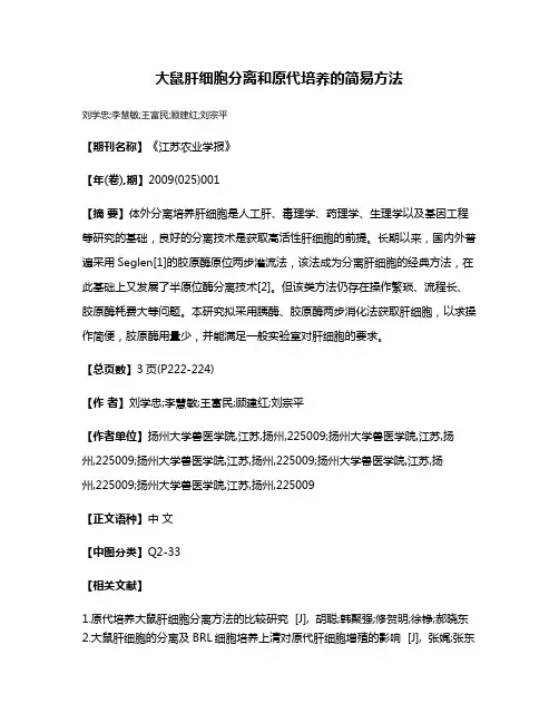 大鼠肝细胞分离和原代培养的简易方法
