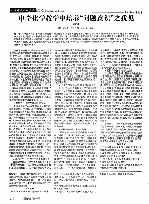 中学化学教学中培养“问题意识”之我见