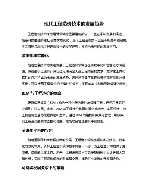 现代工程造价技术的发展趋势
