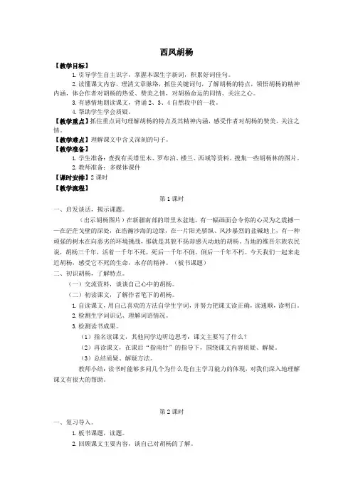 五年级语文上册第二单元9西风胡杨教案语文S版