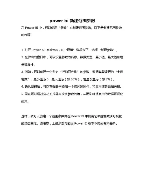 power bi 新建范围参数