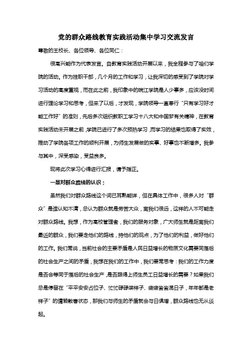 高校党的群众路线教育实践活动集中学习心得交流发言