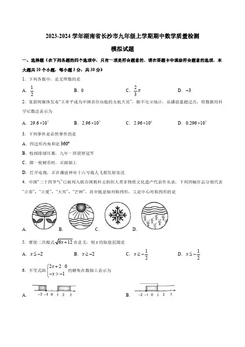 2023-2024学年湖南省长沙市九年级上学期期中数学质量检测模拟试题(含解析)