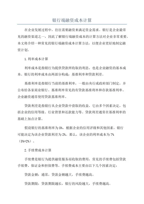 银行端融资成本计算