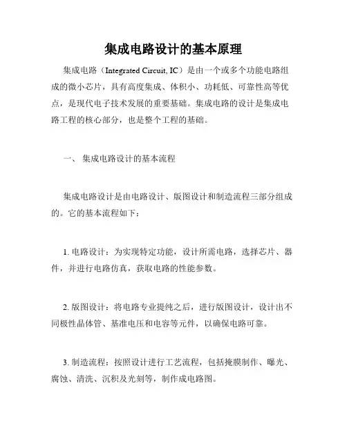 集成电路设计的基本原理