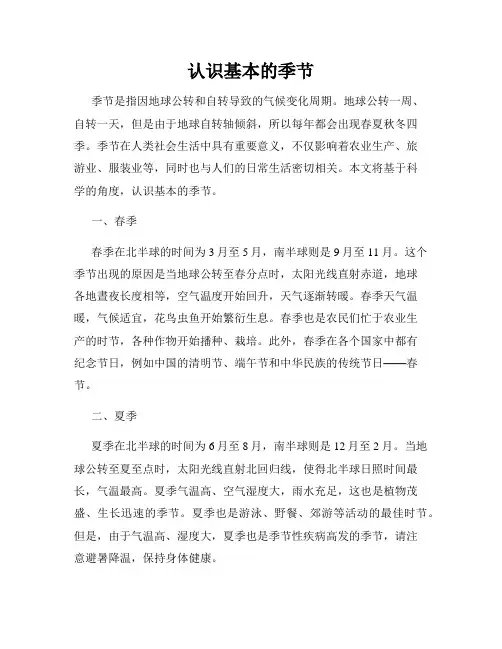 认识基本的季节