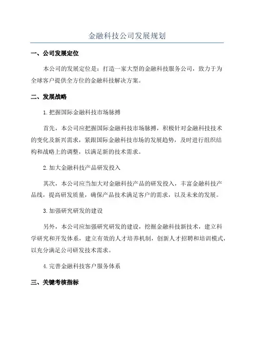 金融科技公司发展规划