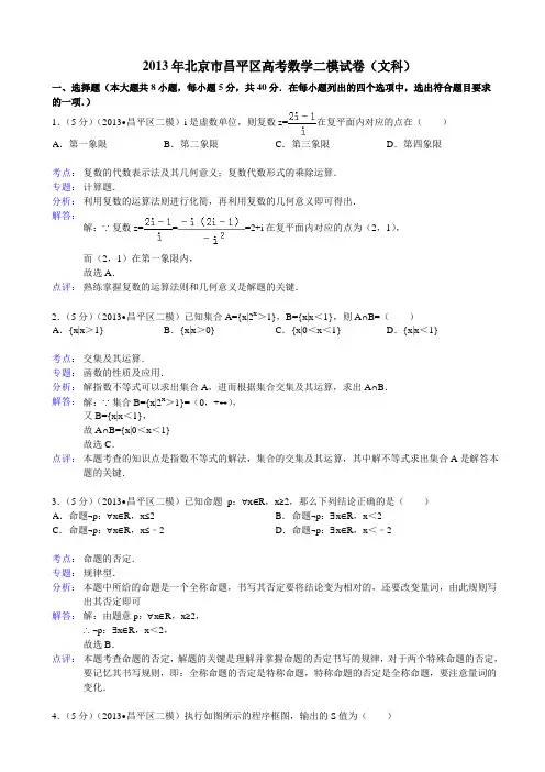 2013届北京市昌平区高三二模数学文科试题(WORD解析版)