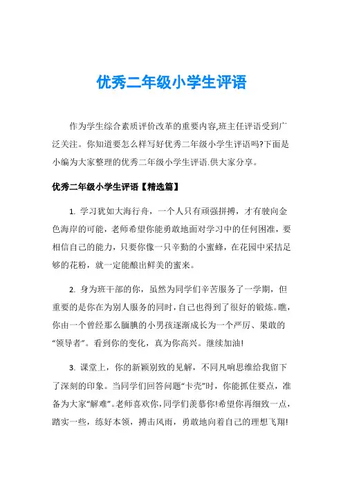 优秀二年级小学生评语