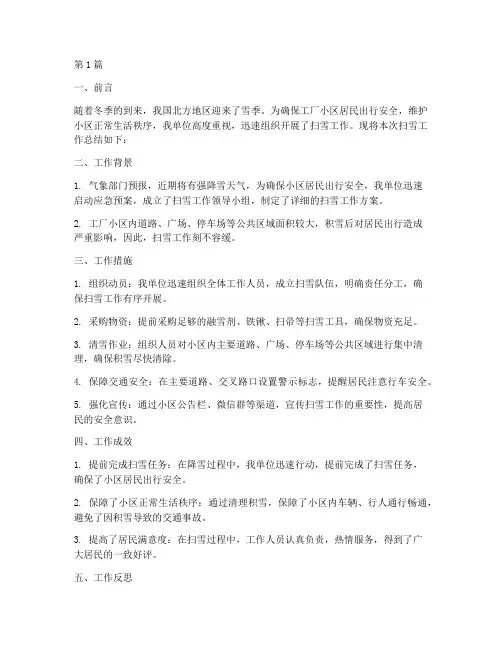 工厂小区扫雪工作总结范文(3篇)