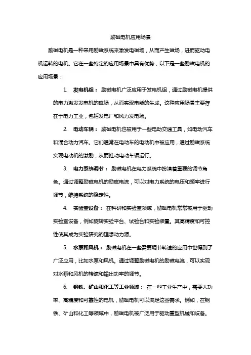 励磁电机应用场景