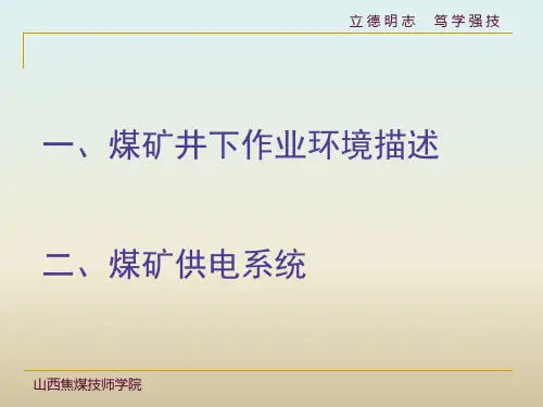 煤矿井下环境与供电系统图