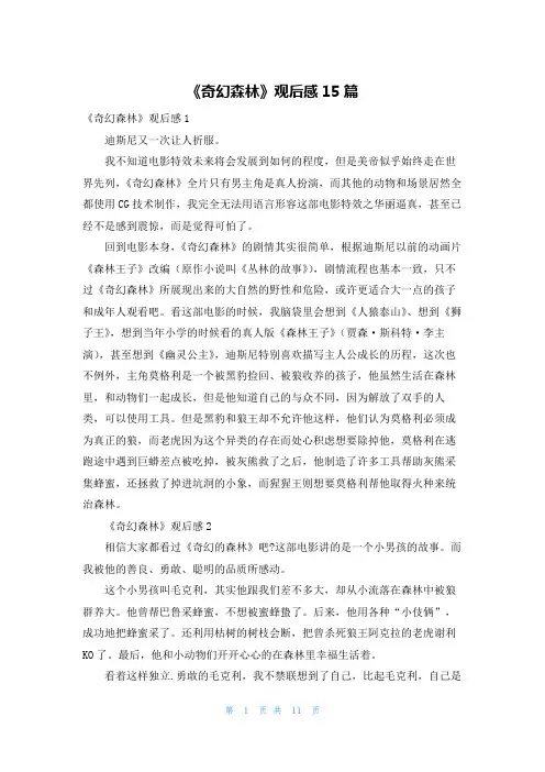 《奇幻森林》观后感15篇