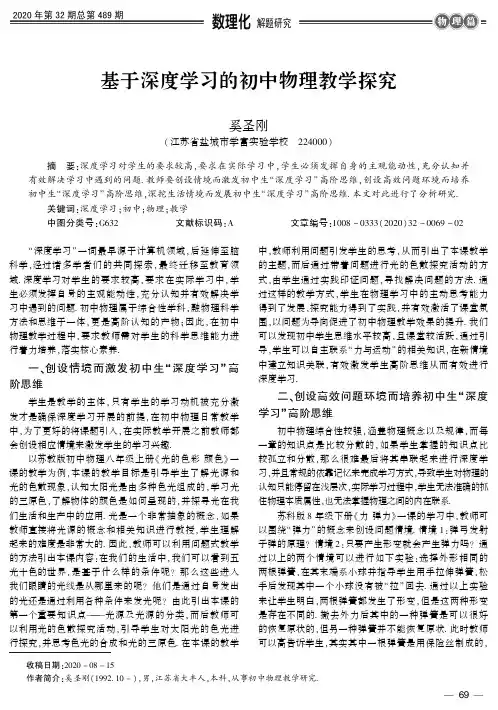 基于深度学习的初中物理教学探究
