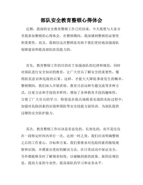 部队安全教育整顿心得体会