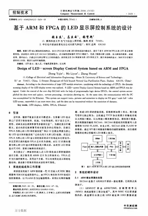 基于ARM和FPGA的LED显示屏控制系统的设计