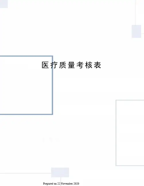 医疗质量考核表