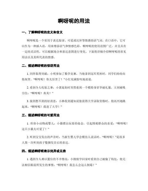 啊呀呢的用法