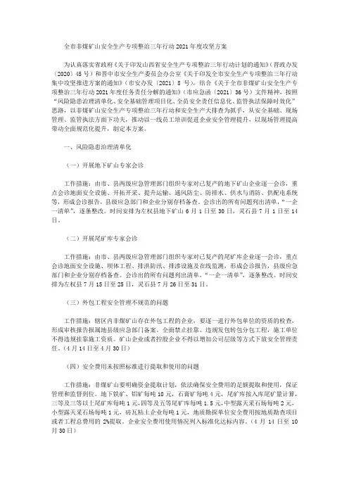 全市非煤矿山安全生产专项整治三年行动2021年度攻坚方案