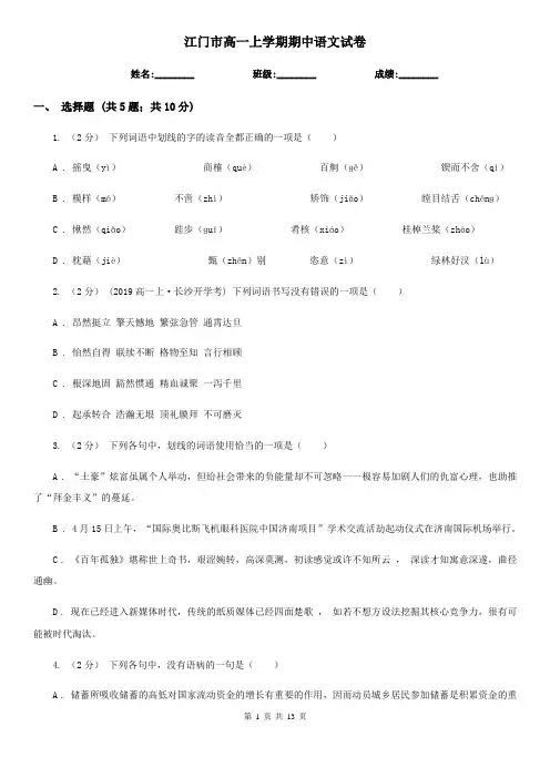 江门市高一上学期期中语文试卷