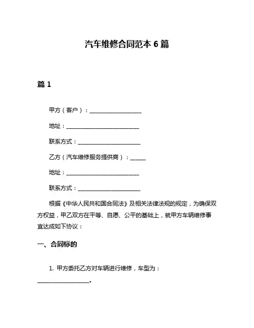 汽车维修合同范本6篇