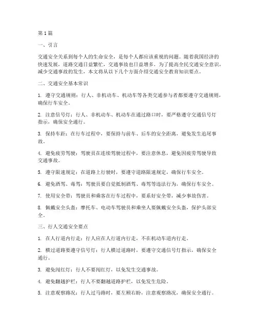 交通安全教育知识要点(3篇)